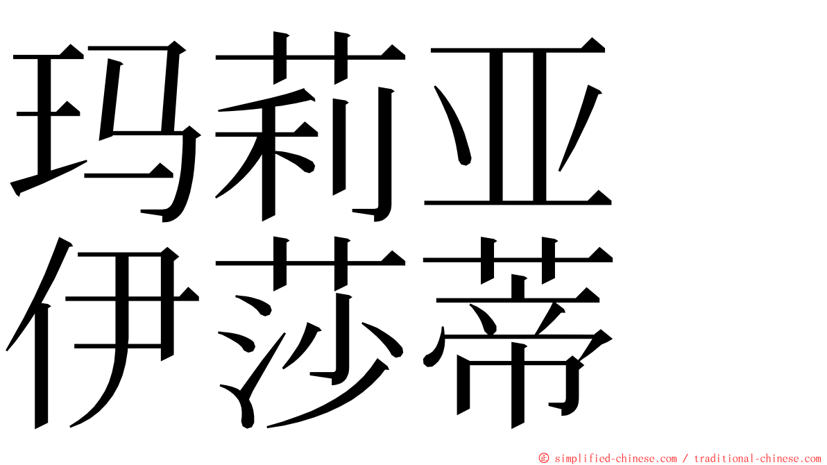 玛莉亚　伊莎蒂 ming font